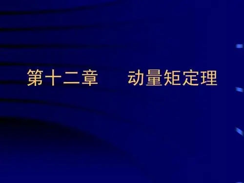 第十二章 动量矩定理