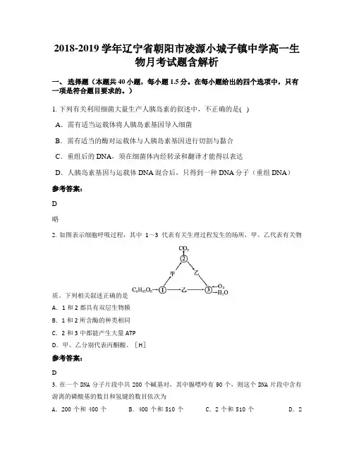 2018-2019学年辽宁省朝阳市凌源小城子镇中学高一生物月考试题含解析
