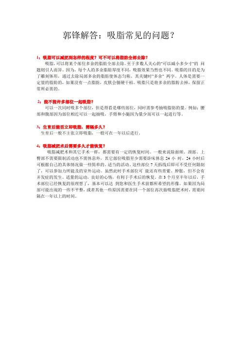 郭锋讲解：吸脂常见的问题 ？