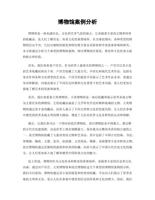 博物馆案例分析