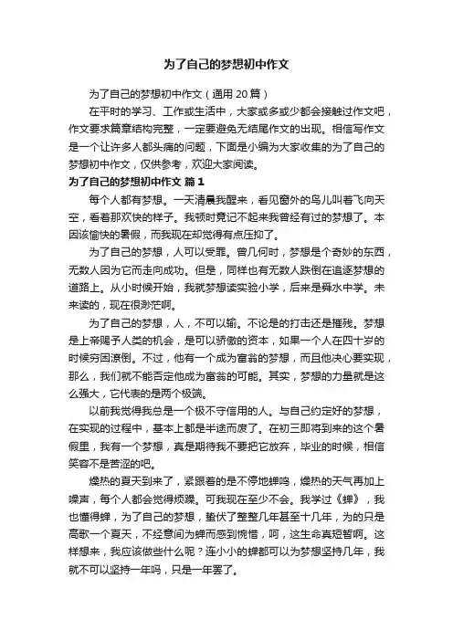 为了自己的梦想初中作文（通用20篇）
