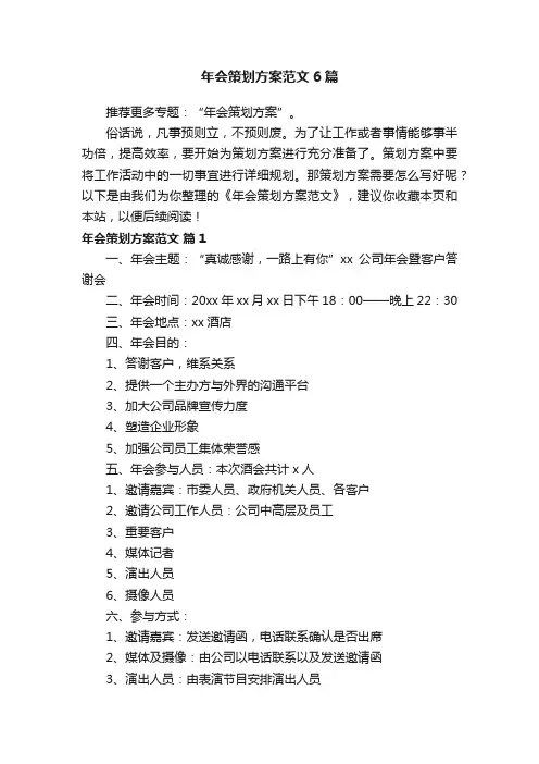 年会策划方案范文6篇