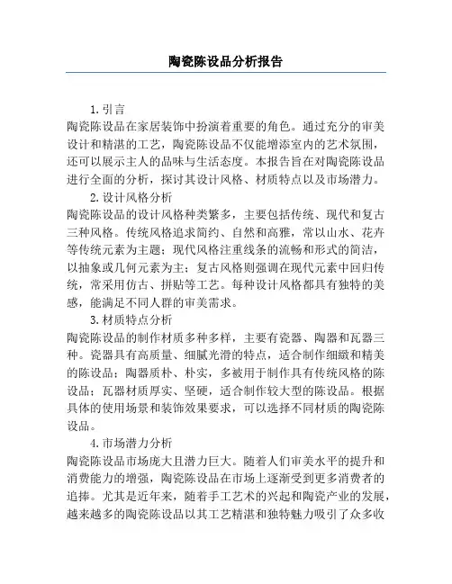 陶瓷陈设品分析报告