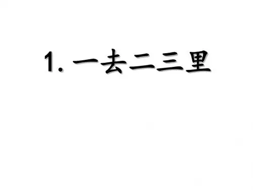 季版一年级语文上册识字1一去二三里课件1苏教版