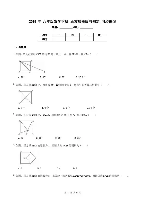 【同步练习】2019年 八年级数学下册 正方形性质与判定 同步练习(含答案)