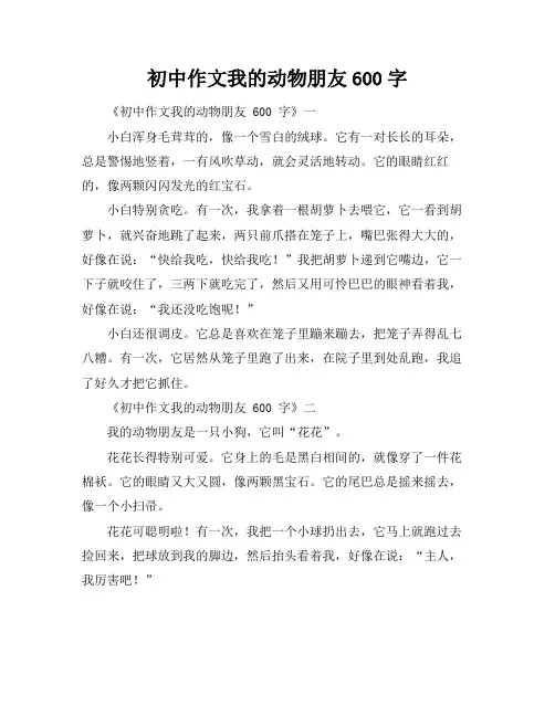 初中作文我的动物朋友600字