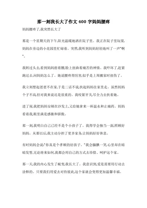 那一刻我长大了作文400字妈妈腰疼