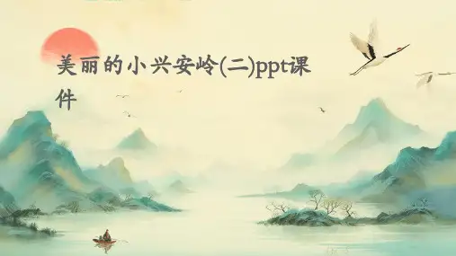 美丽的小兴安岭(二)PPT课件