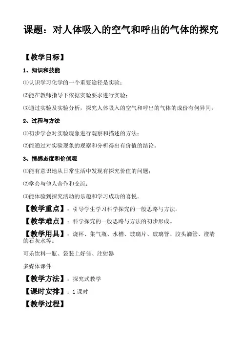 对人体吸入的空气和呼出的气体的探究 教学设计