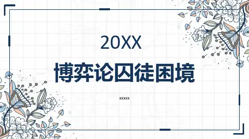 博弈论囚徒困境