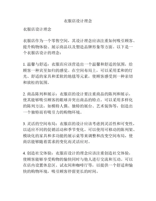 衣服店设计理念