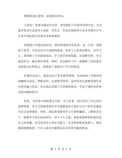六年级毕业研讨会发言稿范文