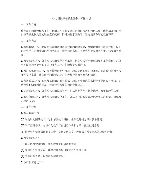 幼儿园教师保教主任个人工作计划