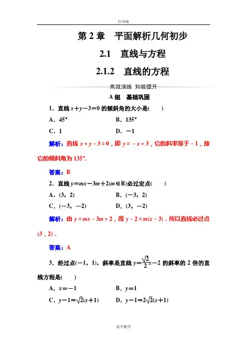 苏教版数学高一-16-17苏教版数学必修2检测 第2章2.1-2.1.2直线的方程