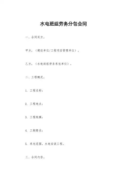 水电班组劳务分包合同