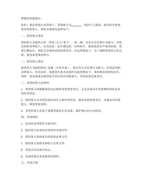 房贷担保人变更申请书范文模板