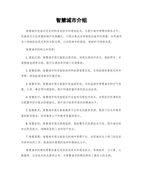 智慧城市介绍
