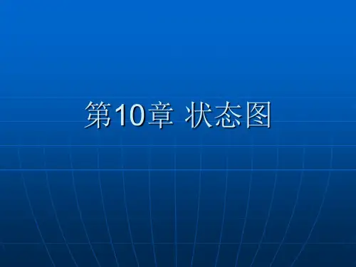 第10章 状态图讲解