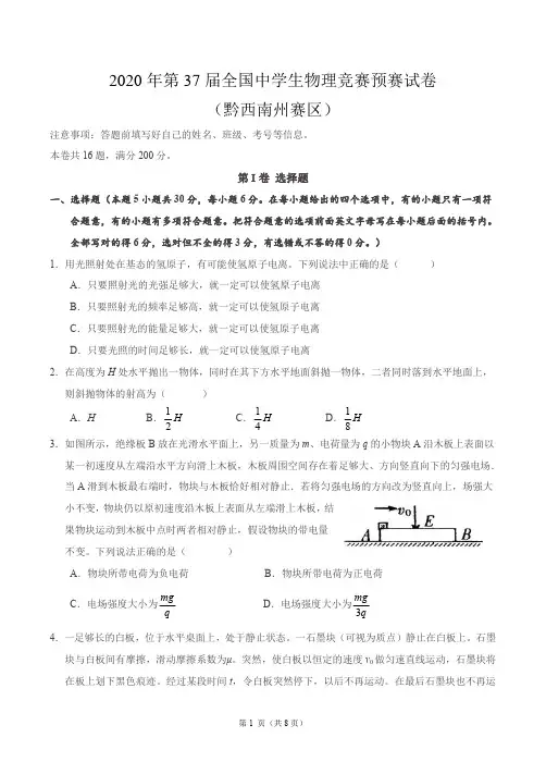 2020年第37届全国中学生物理竞赛预赛试卷