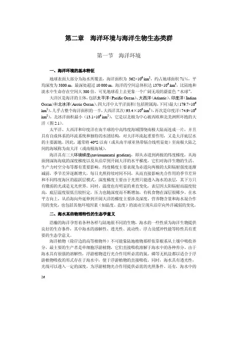 第二章海洋环境与海洋生物生态类群