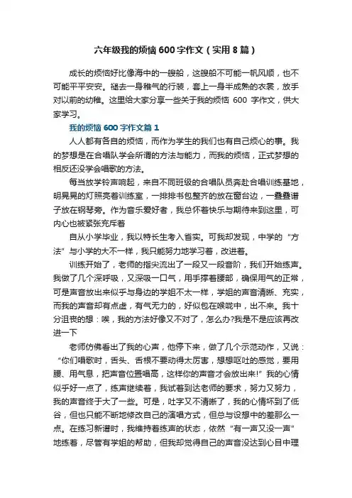 六年级我的烦恼600字作文（实用8篇）范文