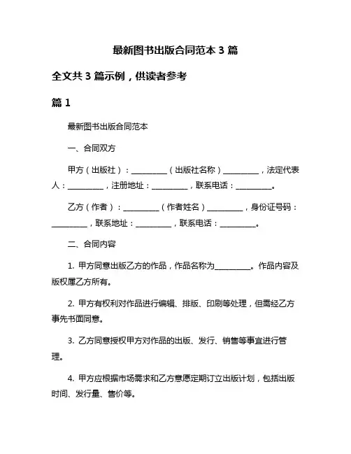 最新图书出版合同范本3篇