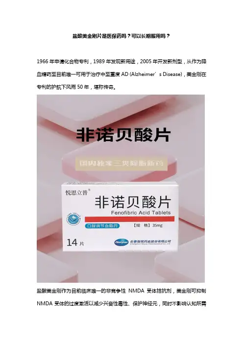 福丽康欣盐酸美金刚片是医保药吗？可以长期服用吗？