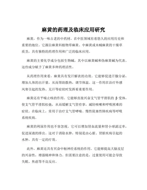 麻黄的药理及临床应用研究