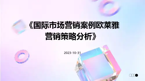 国际市场营销案例欧莱雅营销策略分析