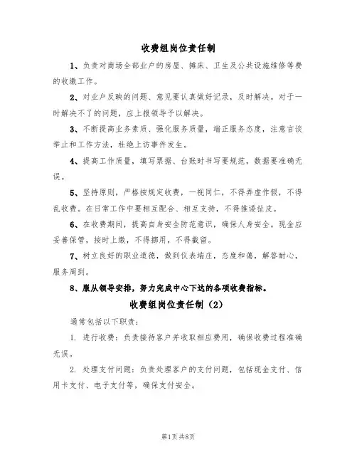 收费组岗位责任制（5篇）