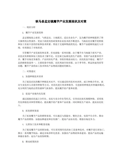 耿马县孟定镇魔芋产业发展现状及对策