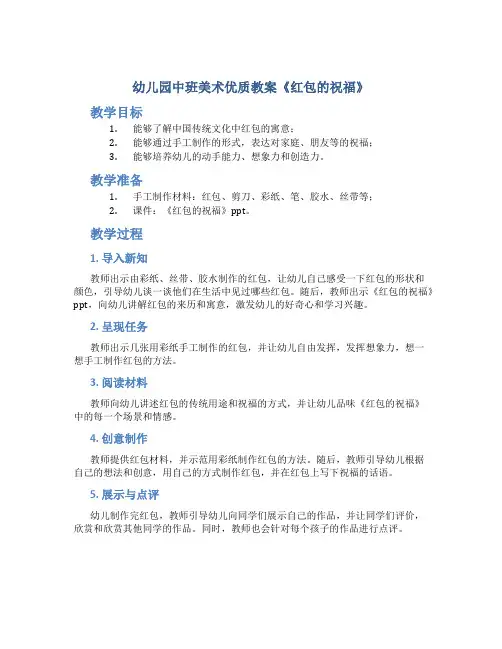 幼儿园中班美术优质教案《红包的祝福》