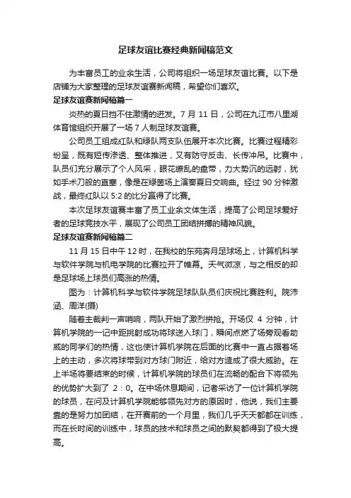 足球友谊比赛经典新闻稿范文