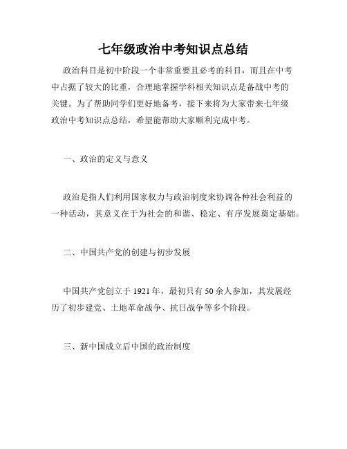 七年级政治中考知识点总结