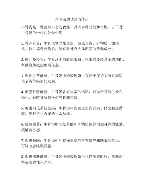 牛骨汤的功效与作用