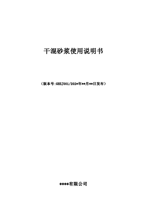 干混砂浆使用说明书