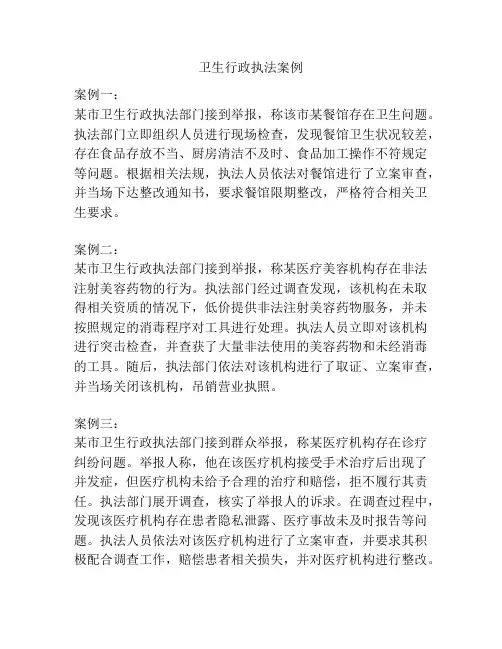 卫生行政执法案例