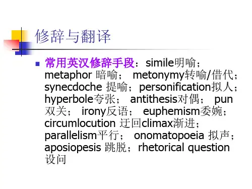 修辞与翻译