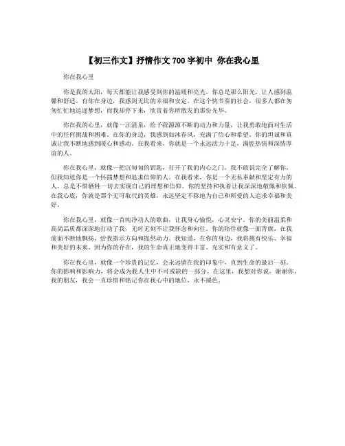 【初三作文】抒情作文700字初中 你在我心里