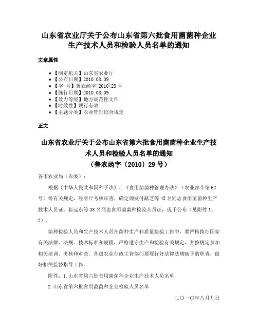 山东省农业厅关于公布山东省第六批食用菌菌种企业生产技术人员和检验人员名单的通知