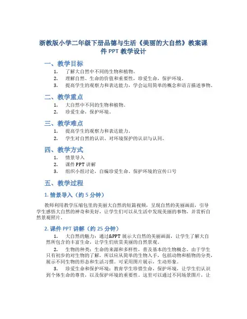 浙教版小学二年级下册品德与生活《美丽的大自然》教案课件PPT教学设计