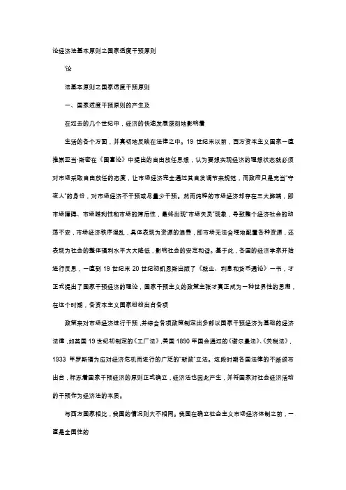 应用文-论经济法基本原则之国家适度干预原则