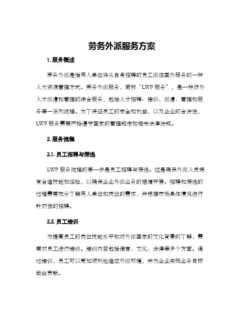 劳务外派服务方案