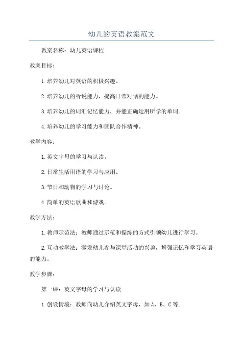 幼儿的英语教案范文