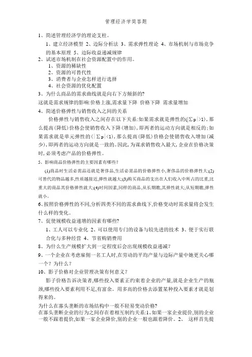 管理经济学简答题