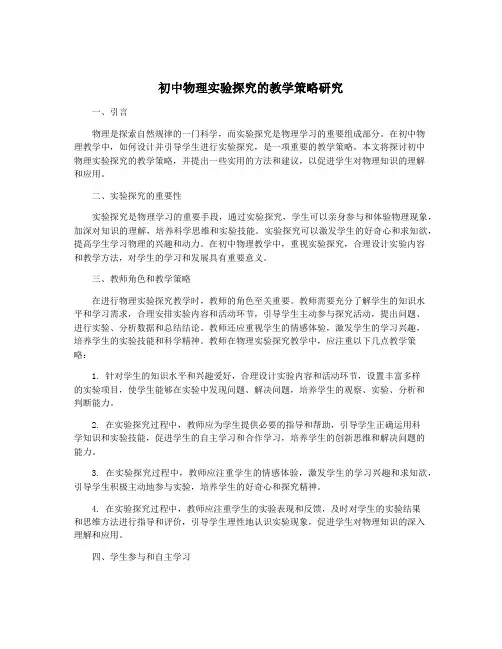 初中物理实验探究的教学策略研究