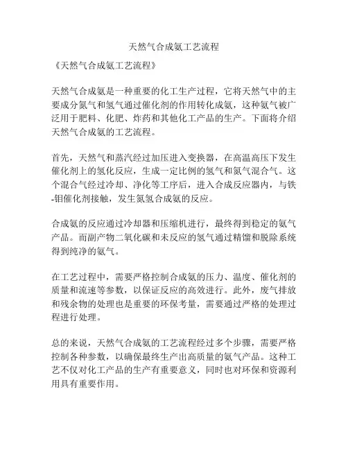 天然气合成氨工艺流程