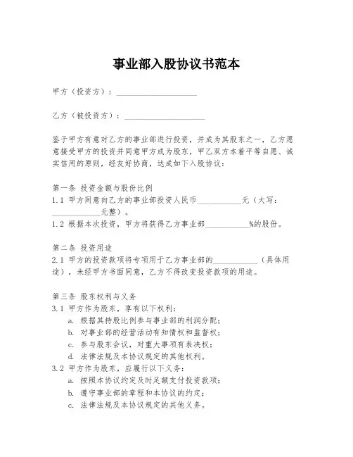 事业部入股协议书范本