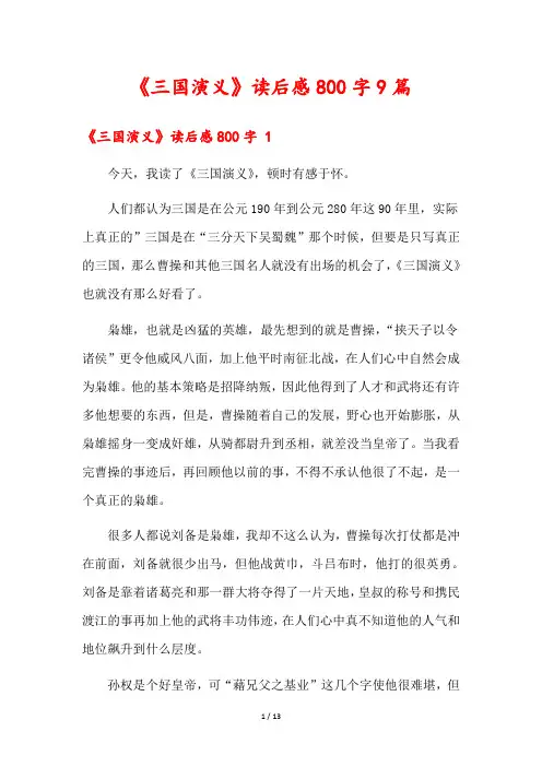 《三国演义》读后感800字9篇