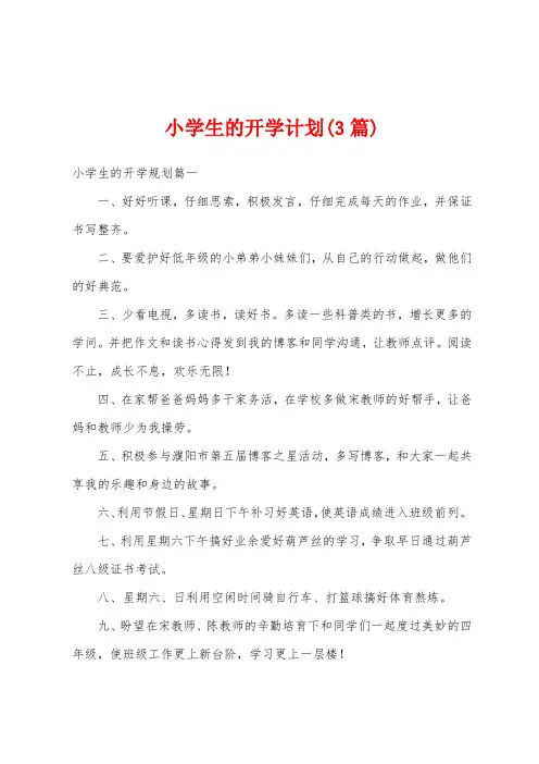 小学生的开学计划(3篇)